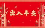 出入平安地毯