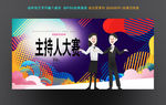 主持人大赛