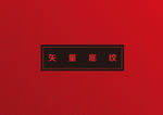 底纹