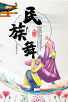 民族舞