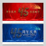 45周年庆