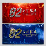 82周年庆