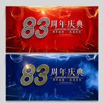83周年庆
