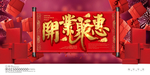 开业聚惠