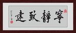 宁静致远
