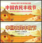 中国农民丰收节