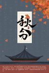 秋分 中国风故宫