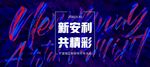 新安利共精彩背景