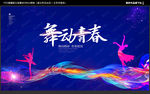 舞蹈海报