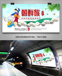 鲜族海报灯箱展板展架宣传单页