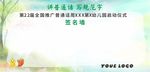 讲普通话 写规范字