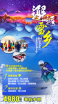 东北雪乡旅游海报