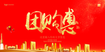 团购