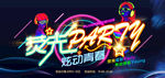 荧光party