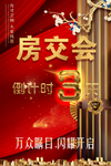 房交会 倒计时3天