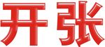 开张