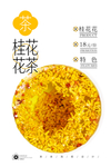 桂花花茶