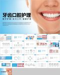 牙科牙医爱护牙齿口腔护理PPT