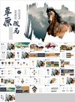 奔跑的骏马草原旅游牧马ppt