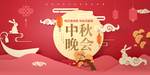 中秋晚会