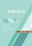 求职简历封面