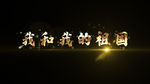 我和我的祖国粒子文字AE模板