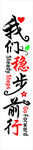 我们稳步前行