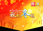 秋冬吊旗