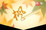 秋天吊旗