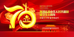新中国成立70周年