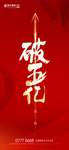 地产加推 创意 字体效果 毛笔