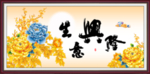 生意兴隆