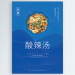 酸辣汤