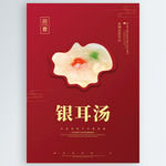 银耳汤