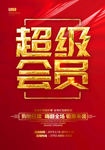 超级会员
