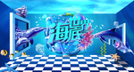 海底世界