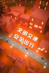 文明交通 安全出行