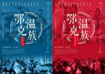 鄂温克族