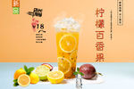 柠檬百香果