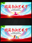 校园文化艺术节