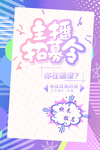主播海报