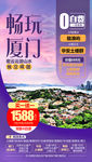 畅玩厦门旅游海报