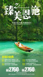 臻美恩施旅游海报