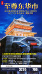 至尊东华市旅游海报