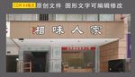 湘味人家