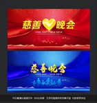 慈善晚会