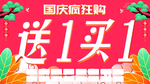 国庆节买1送1吊旗
