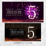 5周年庆