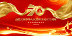 大气国庆70周年晚会背景