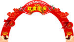 国庆节拱门
